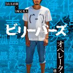 『ビリーバーズ』キャラクタービジュアル解禁！磯村勇斗が映画初主演