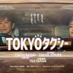 山田洋次監督最新作『TOKYOタクシー』すみれ（倍賞千恵子）がタクシー運転手・浩二（木村拓哉）を質問攻めに―2人の距離が縮まる様子を映し出す特報映像解禁