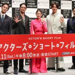 『アクターズ・ショート・フィルム3』完成報告会に5人の監督陣が登壇