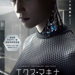 アリシア・ヴィキャンデルが美しい女性型ロボットを熱演する「エクス・マキナ」ビジュアル解禁