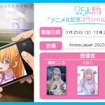 『2.5次元の誘惑』AnimeJapan 2023でアニメ化記念スペシャルステージ開催！えなこ、篠崎こころ、びぃと。が登壇