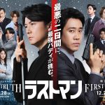 『映画ラストマン -FIRST LOVE-』×『ラストマン-全盲の捜査官- FAKE/TRUTH』映画とスペシャルドラマの両作品から豪華キャストが集結した合同ビジュアル&トレーラー解禁