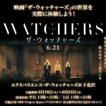 イシャナ・ナイト・シャマラン監督『ザ・ウォッチャーズ』の世界を体験できる“エクスペリエンス・ザ・ウォッチャーズ”期間限定開催