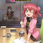 『ラブライブ！シリーズのオールナイトニッポンGOLD』番組史上初の生放送、出演者が決定