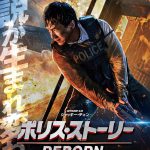 オーストラリアを舞台にジャッキー・チェンのアクションが全開！―『ポリス・ストーリー／REBORN』〈ポスター＆場面写真〉一挙解禁