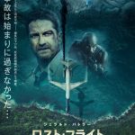 ジェラルド・バトラー主演『ロスト・フライト』11月公開決定