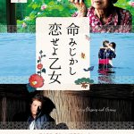 人生を見失った男が、日本で見つけた感動の真実とは・・・樹木希林、遺作にして世界デビュー作―『命みじかし、恋せよ乙女』〈予告編＆ポスター〉解禁