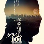 クリス・ヘムズワース×マーク・ラファロ『クライム101』追う者と追われる者、男たちの美学＜ルール＞が交錯する――予告編解禁