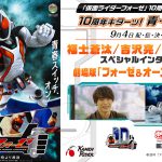 『仮面ライダーフォーゼ』10周年記念特別企画を東映特撮YouTube Officialで配信