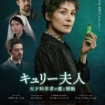 『キュリー夫人 天才科学者の愛と情熱』〈予告編＆ポスター〉解禁！様々な困難が待ち受ける中で彼女は歩んだ人生とは…