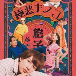 江田剛（宇宙Six／ジャニーズJr.）主演舞台『知恵と希望と極悪キノコ』〈ビジュアル〉解禁