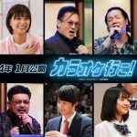 『カラオケ行こ！』北村一輝・芳根京子・橋本じゅん ら追加キャスト発表