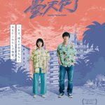 佐藤玲×笠松将W主演で贈るひと夏のポップで奇妙なニュータウンムービー―『ドンテンタウン』7月公開決定