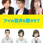 興津和幸・小松未可子・日野聡ら実力派声優陣が出演！―『アイの歌声を聴かせて』キャストコメント到着