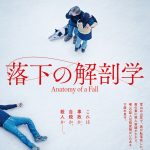 あの日、あの場所で、いったい何があったのか…『落下の解剖学』〈予告映像＆ポスター〉解禁