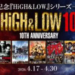 『HiGH&LOW』シリーズ全映画作品を期間限定リバイバル上映