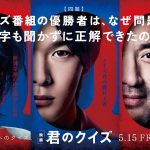“クイズ番組の優勝者は、なぜ問題を1文字も聞かずに正解できたのか？”――『君のクイズ』主演に中村倫也＆共演に神木隆之介・ムロツヨシ