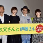 “秋のにおいがする映画”―『お父さんと伊藤さん』初日舞台挨拶に上野樹里、リリー・フランキーら登壇！