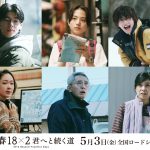 日台合作映画『青春18×2 君へと続く道』予告編解禁　道枝駿佑・黒木華・松重豊・黒木瞳らが出演、主題歌はMr.Children「記憶の旅人」に決定