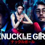 『ナックルガール』三吉彩花が犯罪組織との闘いに挑む―本予告映像解禁！伊藤英明・窪塚洋介・前田公輝・細田佳央太らの出演発表