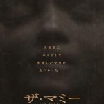 ジェームズ・ワン×ブラムハウスが贈る戦慄の呪場ミステリーホラー映画『THE MUMMY／ザ・マミー 棺の中の少女』5月公開決定