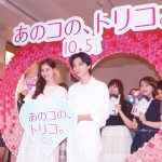 吉沢亮の好きなタイプは”あざとい子“！？―『あのコの、トリコ。』結婚式場で吉沢亮・新木優子が初“トリコ”エピソードなどを披露