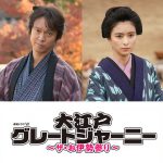 多彩なキャストとともに主演・丸山隆平演じる辰五郎がお伊勢参りに旅立つ！―『連続ドラマW　大江戸グレートジャーニー』〈メインキャスト〉発表