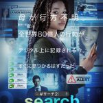 全編デジタルプラットフォーム上で展開されるサスペンス・スリラー第2弾『search／#サーチ2』予告映像解禁