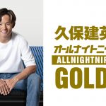 ニッポン放送『久保建英のオールナイトニッポンGOLD』7月18日放送
