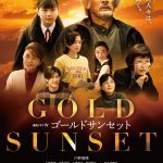 内野聖陽主演ドラマ『ゴールドサンセット』中島裕翔がWOWOWドラマ初出演