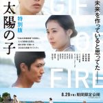 『映画 太陽の子 特別版』本編に未公開メイキング映像を加えて期間限定で公開