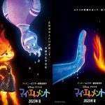 ディズニー＆ピクサー最新作『マイ・エレメント』〈特報映像＆ティザーポスター〉解禁