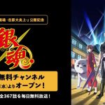 『新劇場版 銀魂 -吉原大炎上-』公開記念！ABEMA『銀魂』公式無料チャンネル開設