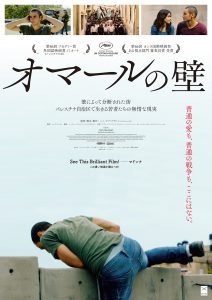 『オマールの壁』ポスタービジュアル