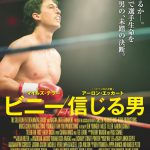 「セッション」のマイルズ・テラーが執念のボクサーを熱演！―『ビニー／信じる男』5月公開決定