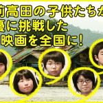 タイNo.1の感動作を全国でバリアフリー上映＆被災3県へ無料貸し出し目標にクラウドファンディング実施