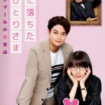 ハートフル・ラブコメディ『恋に落ちたおひとりさま』DVD発売決定