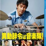 『異動辞令は音楽隊！』Blu-ray＆DVD発売決定！特番や舞台挨拶などの特典映像を収録