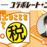 『オールナイトニッポン』コラボレート・ニッポン、12月のコラボパートナーは「日本税理士会連合会」パーソナリティは影山優佳