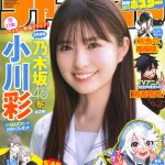 「週刊少年チャンピオン」表紙＆巻頭グラビアに乃木坂46 小川彩が登場