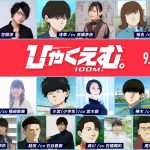 『ひゃくえむ。』「100m」という一瞬の熱き世界を彩る声優陣発表