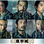 事件の裏にいる裏切者はだれか――『黒牢城』第2弾キャスト発表