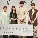 『サイド バイ サイド 隣にいる人』完成報告イベントに坂口健太郎・齋藤飛鳥らが登壇