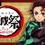 豪華声優陣が出演！アニメ『鬼滅の刃』2周年を祝う特別番組『鬼滅祭オンライン -アニメ弐周年記念祭-』ABEMAで配信決定