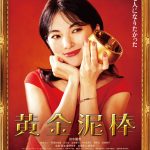 主演：田中麗奈×共演：森崎ウィン『黄金泥棒』金茶碗を盗む大計画に挑む手に汗握る予告編解禁