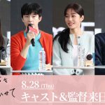 『君の声を聴かせて』キャスト＆監督の来日が決定