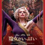 アン・ハサウェイが演じる“最も美しくおしゃれで恐ろしい大魔女＜グランド・ウィッチ＞”に注目！―『魔女がいっぱい』〈予告編＆ポスター〉解禁