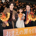 『おまえの罪を自白しろ』親子で“自白”試写イベント　中島健人、子どもの頃の親への隠し事「恥ずかしくて」