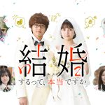 Amazon Originalドラマ『結婚するって、本当ですか』10.7配信開始！“大切な一人の生活を守るため”の計画結婚が巻き起こす超むずきゅんラブストーリー