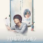 声に出したら、壊れそうな季節だった。―岡山天音×小野莉奈W主演『テロルンとルンルン』劇場公開決定